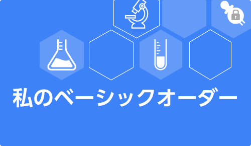 私のベーシックオーダー