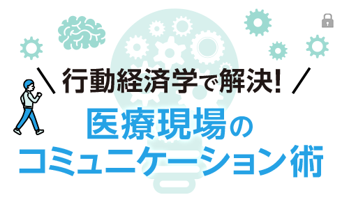 行動経済学で解決！医療現場のコミュニケーション術（公開）