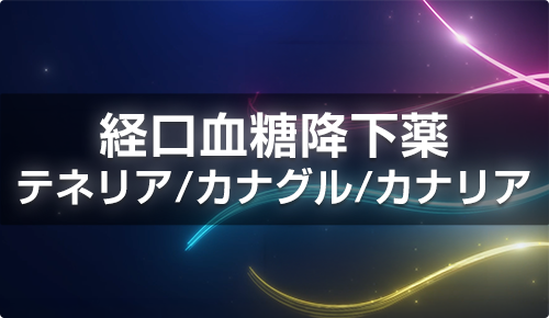 経口血糖降下薬テネリア/カナグル/カナリア