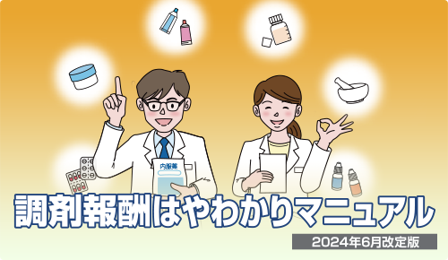 調剤報酬はやわかりマニュアル