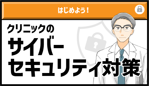 はじめよう！クリニックのサイバーセキュリティ対策（公開）