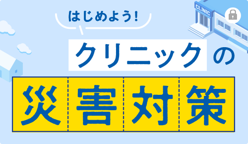 はじめよう！クリニックの災害対策（公開）
