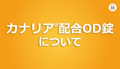 カナリア®配合OD錠について