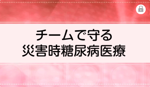 チームで守る災害時糖尿病医療