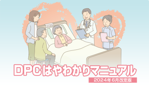 DPCはやわかりマニュアル