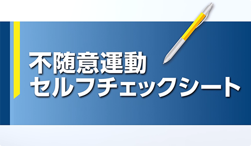 「不随意運動セルフチェックシート」の重要性と使い方