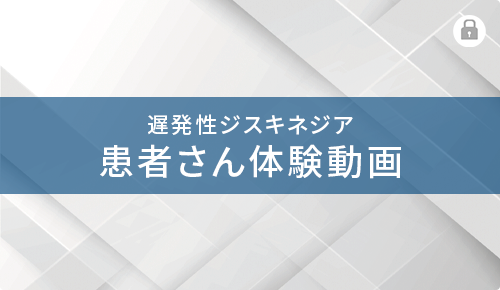 遅発性ジスキネジア　患者さん体験動画