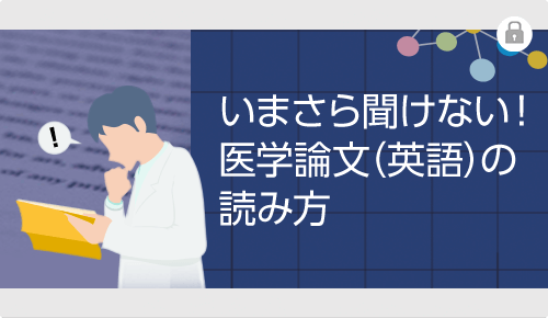 いまさら聞けない！医学論文（英語）の読み方 