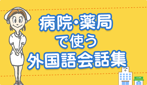 病院・薬局で使う外国語会話集