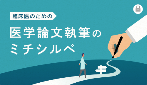 臨床医のための「医学論文執筆のミチシルベ」
