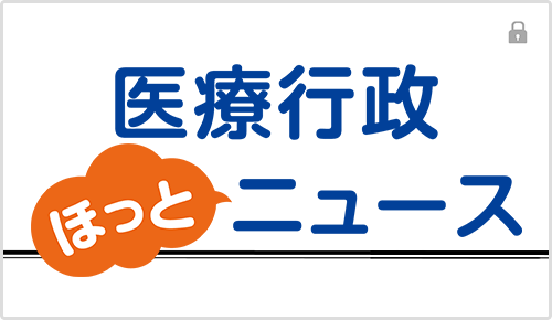 医療行政“ほっと”ニュース
