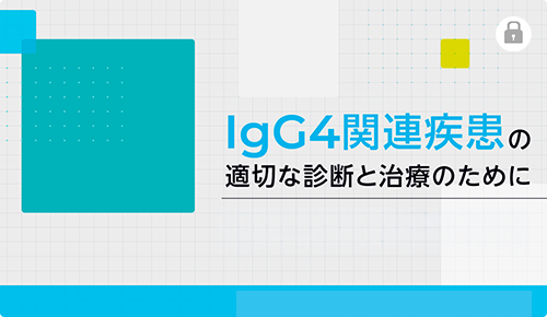 IgG4関連疾患の適切な診断と治療のために