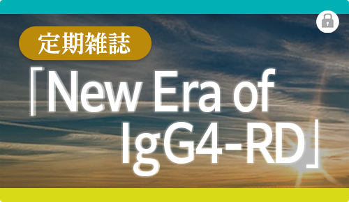 定期雑誌 「New Era of IgG4-RD」