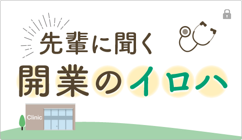 先輩に聞く 開業のイロハ