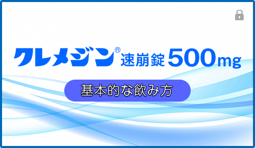 クレメジン速崩錠500mg 基本的な飲み方