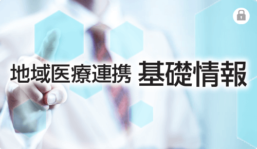 地域医療連携基礎情報