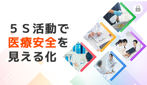 5S活動で医療安全を見える化