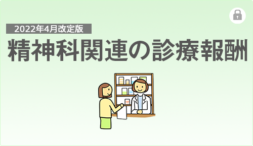 精神科関連の診療報酬