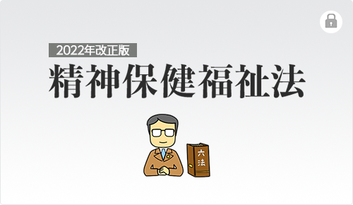 精神保健福祉法