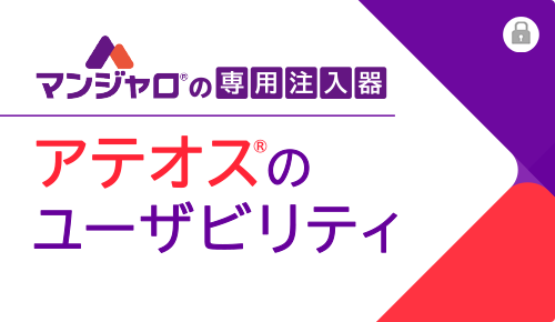 マンジャロの専用注入器　アテオスのユーザビリティ