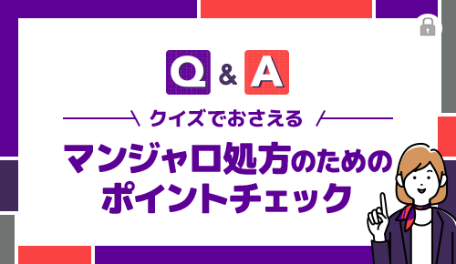 クイズでおさえるマンジャロ処方のためのポイントチェック