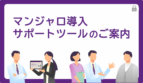 マンジャロ導入サポートツールのご案内