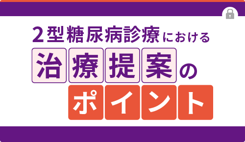 2型糖尿病診療における治療提案のポイント