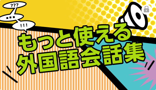 もっと使える外国語会話集
