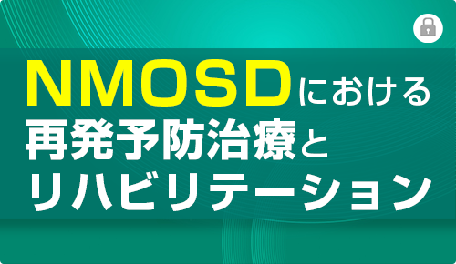 NMOSDにおける再発予防治療とリハビリテーション