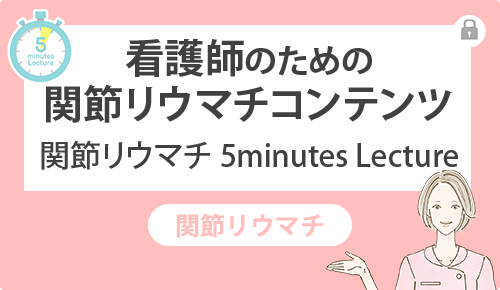 看護師のための関節リウマチコンテンツ 関節リウマチ 5minutes Lecture
