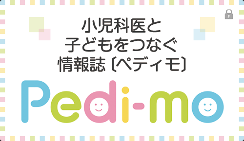 小児科医と子どもをつなぐ情報誌 Pedi-mo 〔ペディモ〕