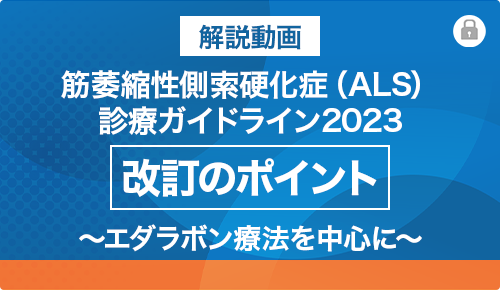 筋萎縮性側索硬化症（ALS）診療ガイドライン2023改訂のポイント～エダラボン療法を中心に～