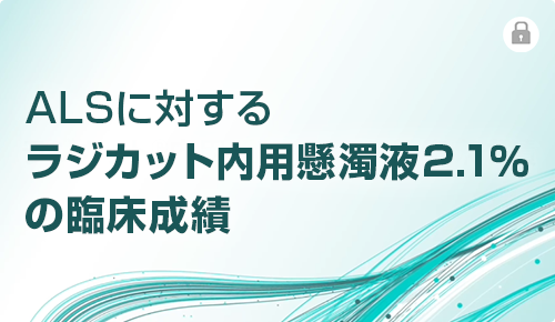 ALSに対するラジカット内用懸濁液2.1％の臨床成績