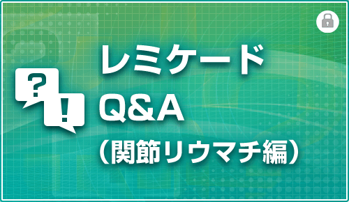 レミケードQ&A（関節リウマチ編）