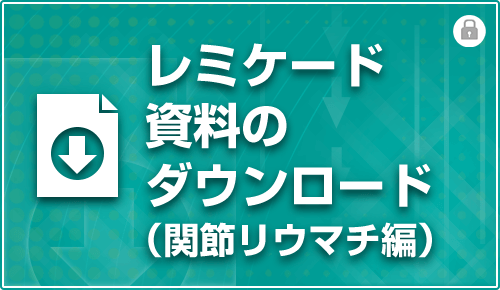 レミケード資料のダウンロード（関節リウマチ編）