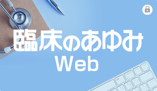 臨床のあゆみ Web