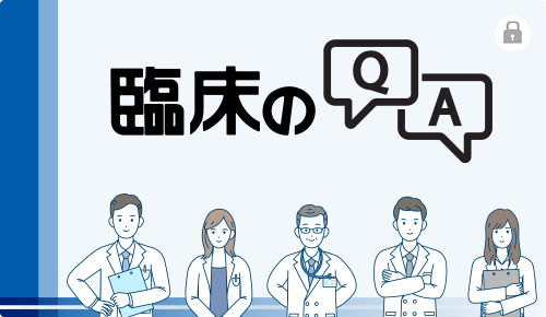 臨床のQ&A（公開）