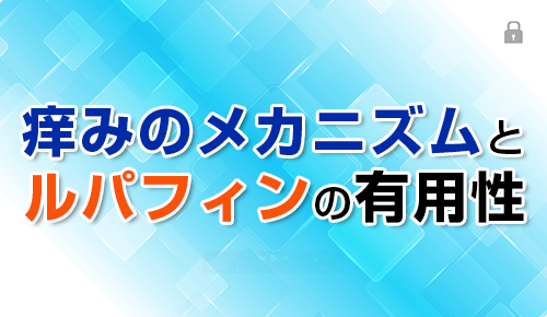痒みのメカニズムとルパフィンの有用性