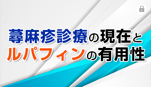 蕁麻疹診療の現在とルパフィンの有用性