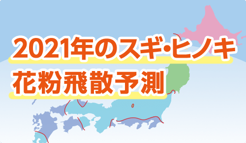 2021年のスギ・ヒノキ花粉飛散予測