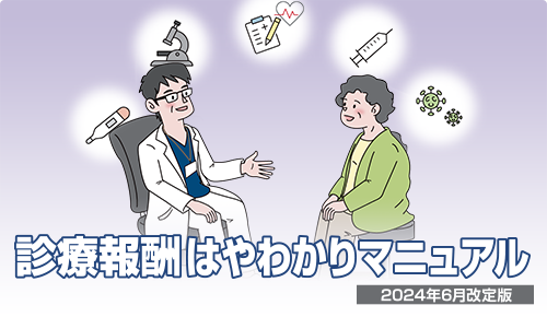 診療報酬はやわかりマニュアル