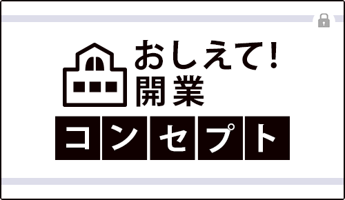 おしえて！開業コンセプト