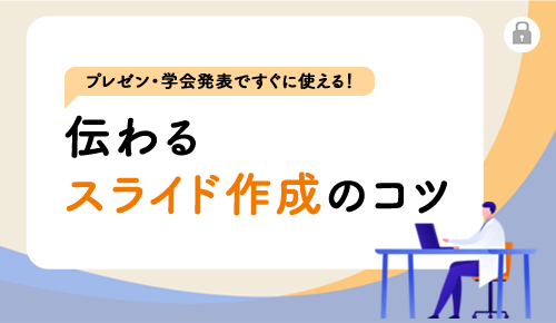 伝わるスライド作成のコツ