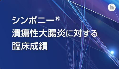 シンポニーⓇ潰瘍性大腸炎に対する臨床成績