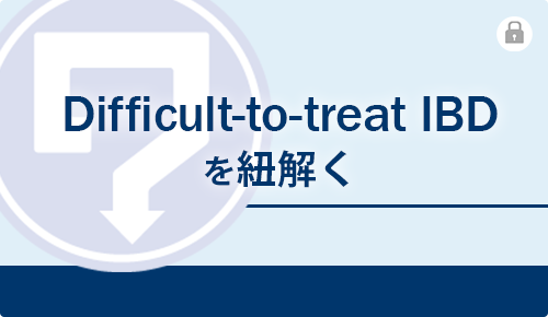 Difficult-to-treat IBDを紐解く