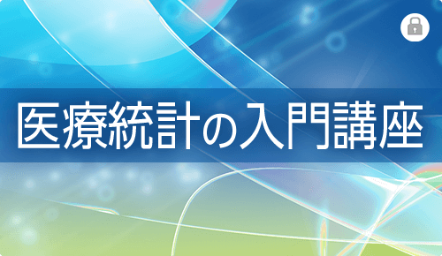 医療統計の入門講座