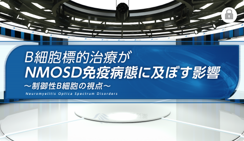 B細胞標的治療がNMOSD免疫病態に及ぼす影響～制御性B細胞の視点～