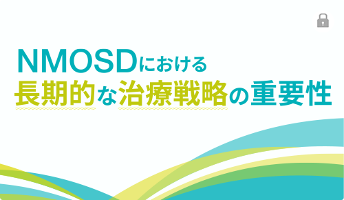 NMOSDにおける長期治療戦略の重要性