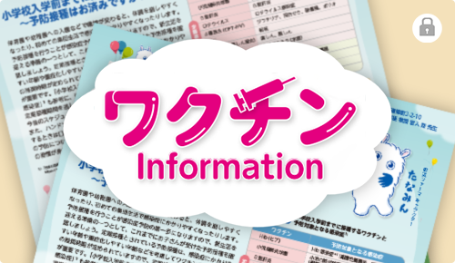 ワクチンInformation