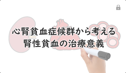 心腎貧血症候群から考える腎性貧血の治療意義